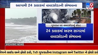 હવામાન વિભાગની આગાહી મુજબ આગામી 24 કલાકમાં ગુજરાતમાં વાવાઝોડું આવી શકે | TV9GujaratInews