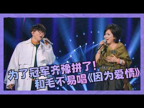 Chyi Yu goes all out for the win! Teams up with Mao Buyi for "Because of Love," their voices are ...
