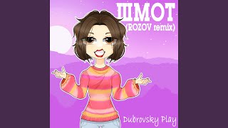 ШМОТ (ROZOV Remix)