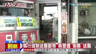 20150805中天新聞　五股兩警遭砍！頭、手、胸受傷　送醫急救
