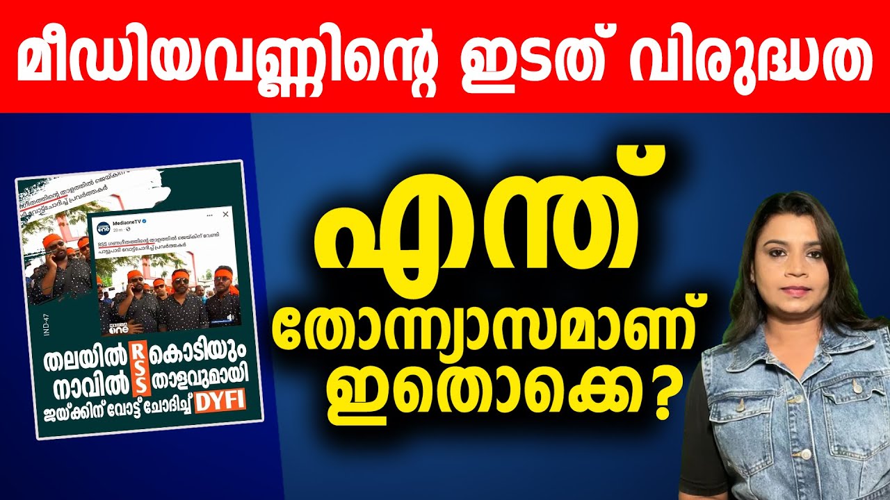 ചുവപ്പിനെ കാവിയാക്കുന്ന മീഡിയ വൺ ക്യാമറ Media One News Malayalam