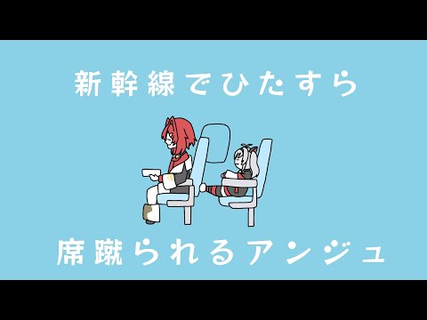 【手描きトレス】新幹線でひたすら席蹴られるアンジュ・カトリーナ【にじさんじ】