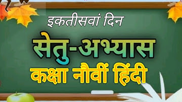 इकतीसवा दिन सेतू अभ्यास कक्षा नौवीं हिंदी | Class Nine Setu Abhyas Hindi Day Thirty-one