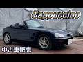 BLITZ 車高調!! カプチーノ 車検令和8年10月まで! すぐ乗れます!【中古車紹介】