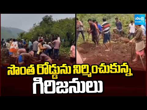 సొంత రోడ్డును నిర్మించుకున్న గిరిజనులు | Tribals Built Their Own Roads | Alluri District | Sakshi TV - SAKSHITV