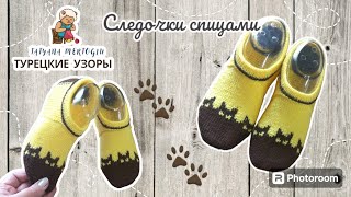 Вязаные следочки 😾😻😸 спицами