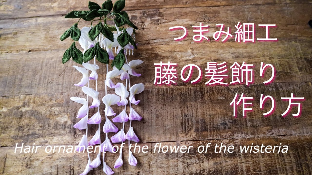 藤の花の作り方 つまみ細工 Diy ハンドメイド Hair Ornament Of The Flower Of The Wisteria Kanzasi Flower Youtube