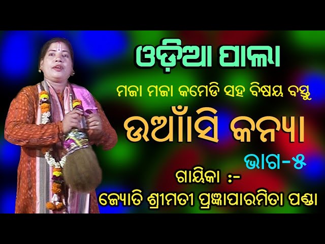 Odia Pala | Unashi Kanya | Part-5 | Gayeeka Pragnyaparamita Panda | Bhakti Prathana class=