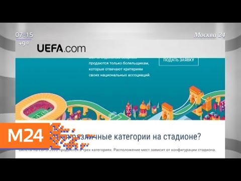 Стартовала продажа билетов на матчи Евро-2020 - Москва 24