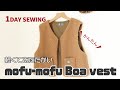 ボア生地でベスト作ってみた【1day sewing】かんたん服作り