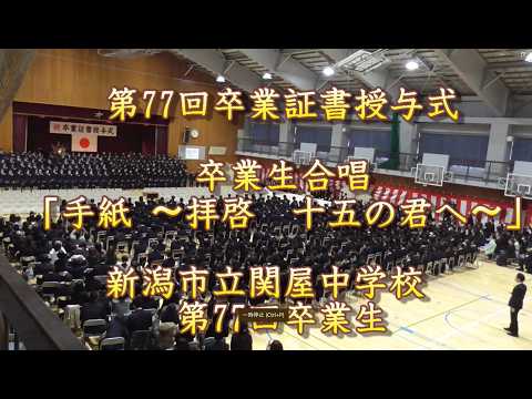 2025 3 6　第77回卒業証書授与式　卒業生合唱「手紙 〜拝啓　十五の君へ〜」