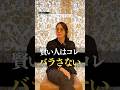 賢い人が絶対人にバラさない3つのこと #ビジネス #人間関係 #shorts