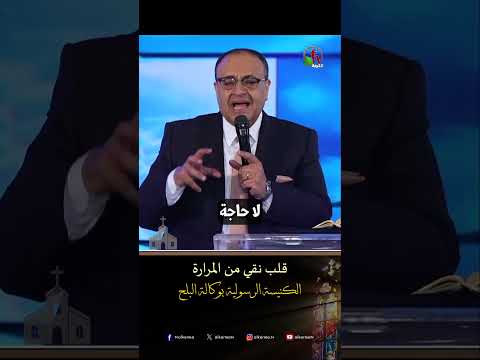 قلب نقي من المرارة - القس/ يوناثان بولس
