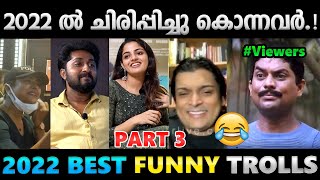 ചിരിപ്പിച്ചു കൊല്ലാനും വേണം ഒരു റേഞ്ച്.!!😂Part 3 | 2022 Best Funny Troll Video | Albin Joshy