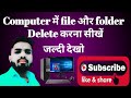 Computer में File or Folder को Delete करें # Computer Ka Basic Class !! #short!! #ytshort