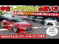 中古のレクサスLCを買うときのポイントを教えます。｜KUHL Racing LEXUS LC