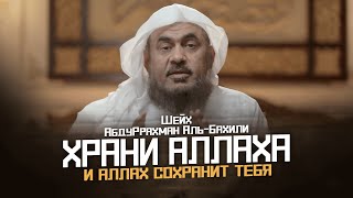 Храни Аллаха и Аллах… | ЭТОТ ХАДИС УЧЕНЫЕ НАЗВАЛИ ПОРАЗИТЕЛЬНЫМ | Шейх АбдуРрахман аль-Бахили