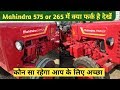 Mahindra 575 vs Mahindra 265 में difference देखें | Mahindra tractor review, comparison