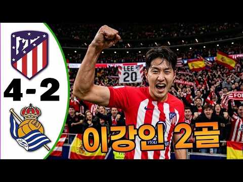 이강인 2골💥<strong>아틀레티코</strong> 마드리드 <strong>대</strong> <strong>레알</strong> <strong>소시에다드</strong> 4-2 - 모든 골 및 하이라이트 - 2026년9월12일