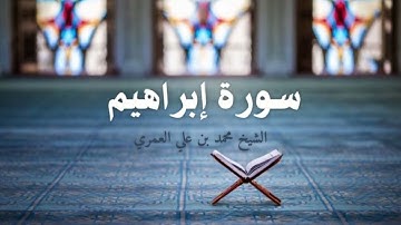 سورة إبراهيم  الشيخ محمد بن علي العمري 