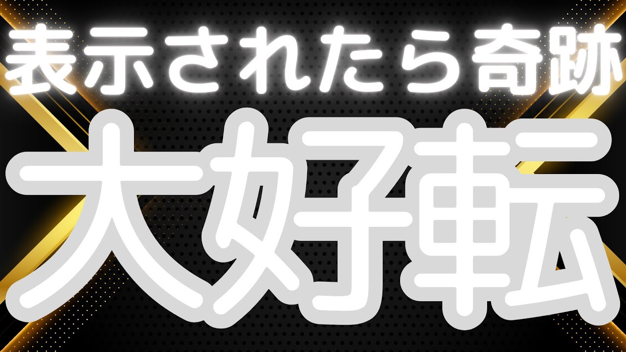 表示されたら奇跡の大好転😱まさかの結末に鳥肌が立ちました。最後まで見て