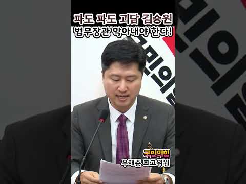 파도 파도 괴담뿐인 김승원 법무장관은 반드시 막아내야 한다!  국민의힘 우재준 최고위원 #인사파탄 #국정 지지율 곤두박질.