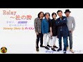 Relay〜杜の詩 桑田佳祐本人歌唱 【歌詞付き】(ハモコーラス入り)