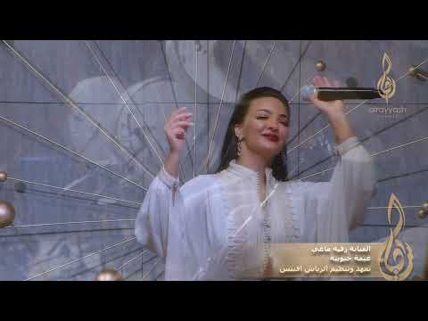 الفنانة رقية ماغي غيمة جنوبية