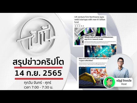 🗞️สรุปข่าวคริปโต 14 ก.ย. 65 