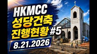 HKMCC 성당건축진행현황 #5 - 8/21/2026