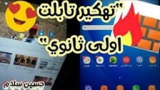 طريقة تهكير تابلت الثانويه العامه 2021 عن طريق الجدار الناري ياريت تقرا الي في صندوق الوصف 👇