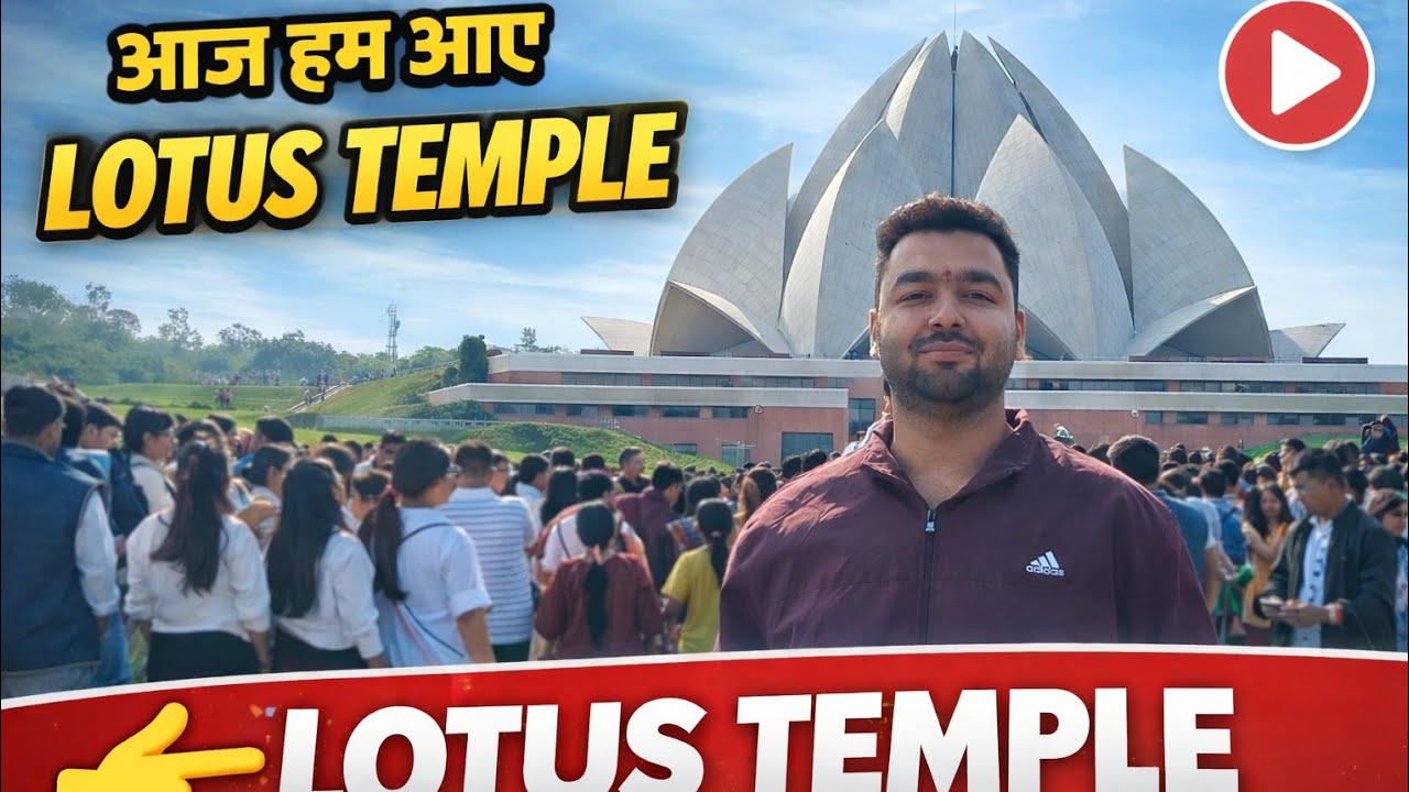 आज हम आए Lotus Temple Delhi | Lotus Temple Tour 2026 | Bahai Mandir Delhi