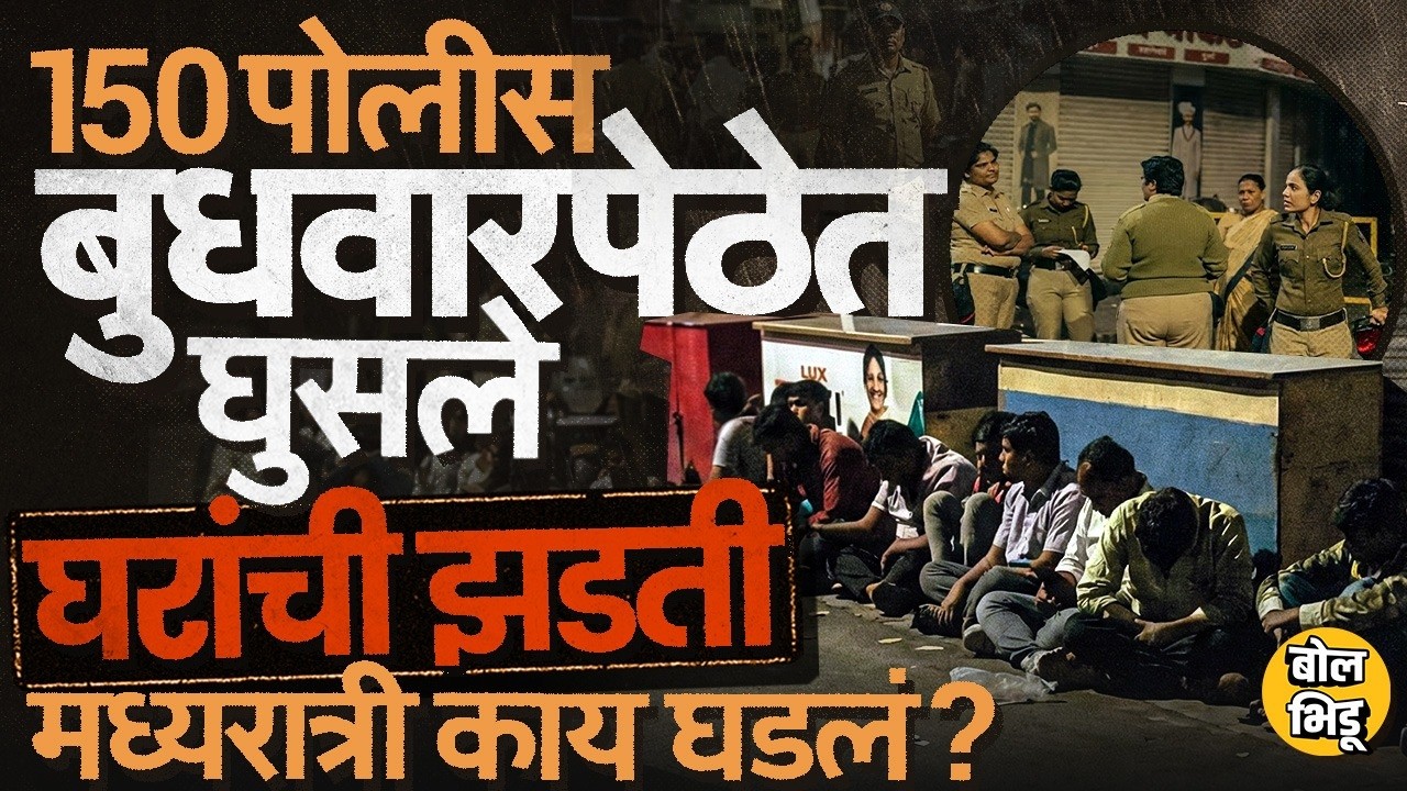 Pune Budhwar Peth: बुधवार पेठेत पोलीसांचं Combing Operation, घरांची झडती, मध्यरात्री नेमकं काय घडलं?