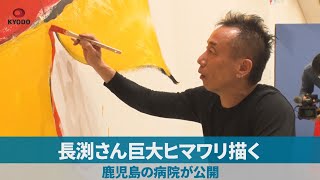 長渕さん巨大ヒマワリ描く 鹿児島の病院が公開