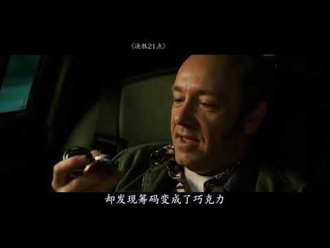 高智商犯罪电影，数学天才横扫赌场，一夜狂赚几百万美金！