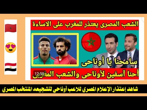 شاهد إعتذار الإعلام المصري للاعب أوناحي لتشجيعه المنتخب المصري 720p 1