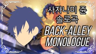 Video thumbnail of "[앙스타 솔로곡] 사자나미 쥰 (漣 ジュン) - Back-Alley Monologue"