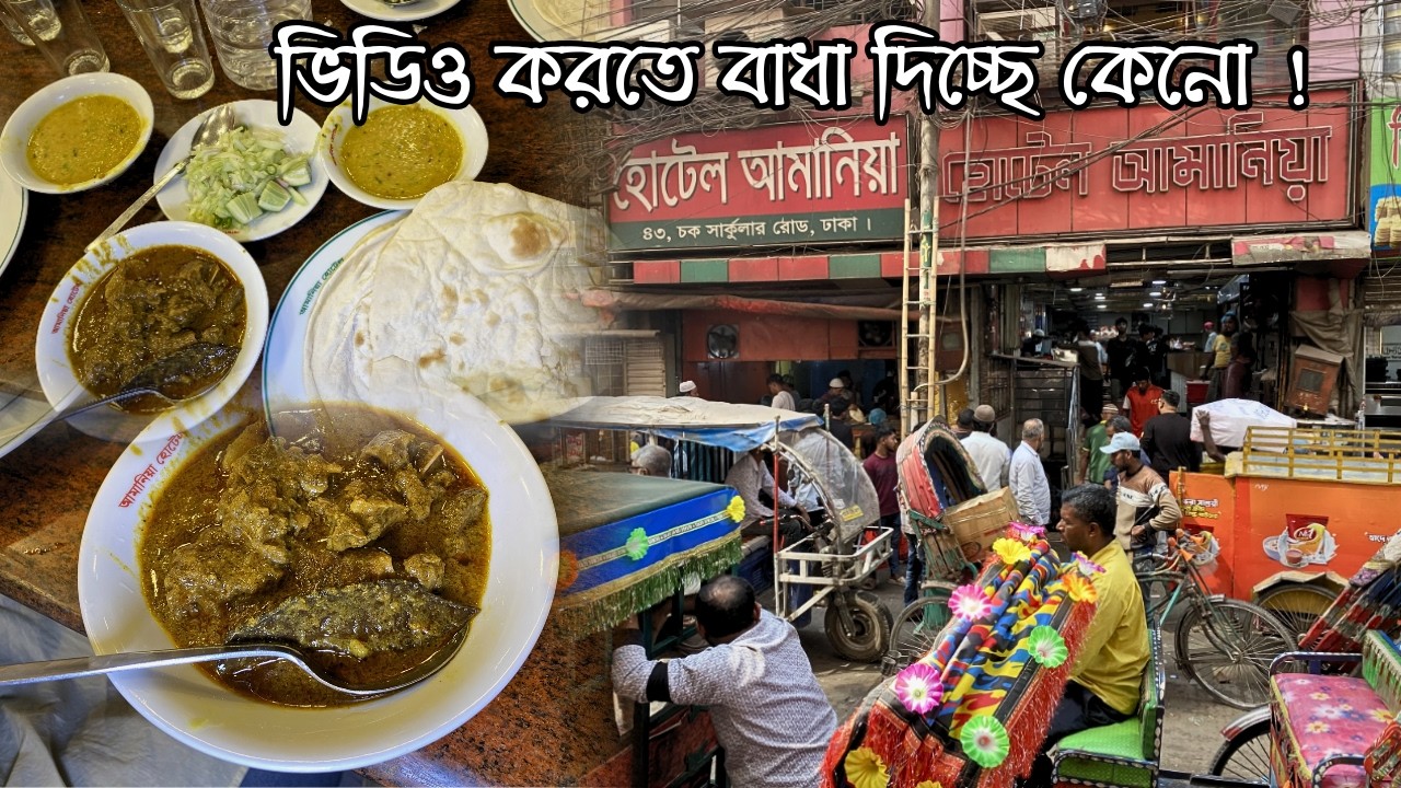 হোটেল আমানিয়াতে ভিডিও করতে বার বার বাধার সম্মুখীন কিন্তু খাবার ভালো | Hotel Amania