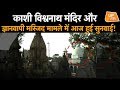 Kashi Vishwanath Mandir और Gyanvapi Masjid मामले में आज हुई सुनवाई!