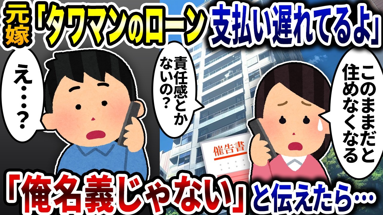 元汚嫁「高級マンションのローンの支払い遅れてるよ」→「俺名義じゃないのに何で払うの？」と伝えたら…【2ch修羅場スレ】【ゆっくり解説】