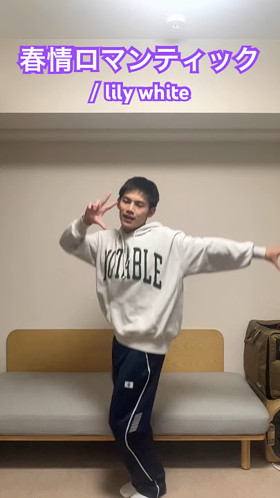 春情ロマンティック / lily white 【 #踊ってみた 】