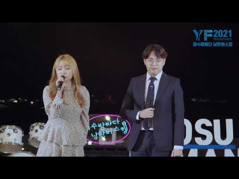 2021여수밤바다낭만버스킹 뮤럽 라이브 공연