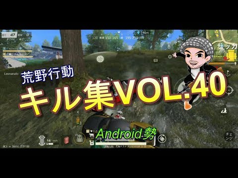 荒野行動Android勢キル集VOL.40(ハルチャンネル)