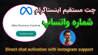 فعال سازی چت مستقیم با پشتیبانی اینستاگرام | Direct chat activation with Instagram support ✅