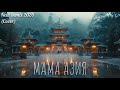 Мама Азия Cover Credo New Remix 2026 