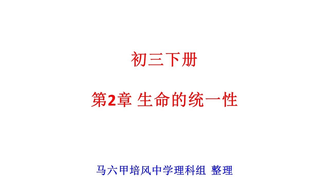 初三下册第2章 生命的统一性 2 Youtube