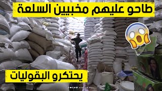 كمّيات كبيرة من البقوليات وجدها رجال الدرك الوطني في مستودع سري بسطيف كانت موجهة للمضاربة.. شاهدوا: