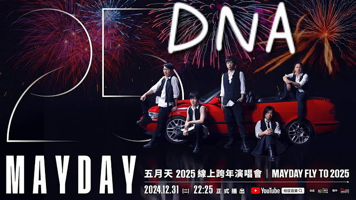 五月天 【DNA】MAYDAY Fly To 2025線上跨年演唱會(高清重製版)