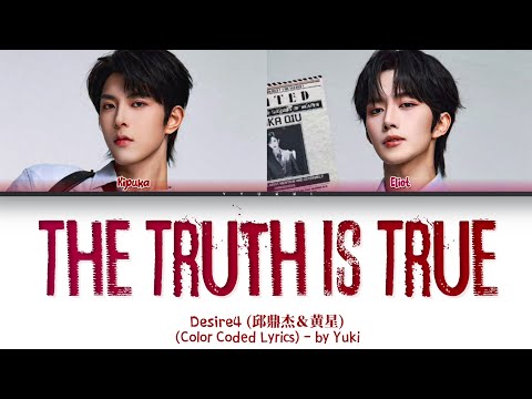 Desire4 黃星和邱鼎杰 真相是真歌词 Eliot Huang Kipuka Qiu The Truth Is True Lyrics Color Coded Lyrics 