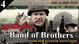 สปอยหนัง กองรบวีรบุรุษ band of brothers (Part4. Replacements ทหารพลสำรอง)